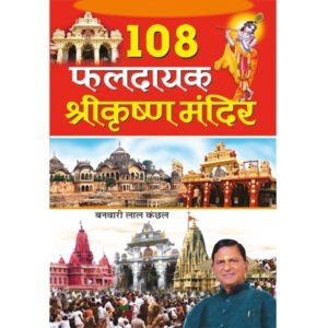108 Faldayak Srikrishna Mandir (Hindi Edition)