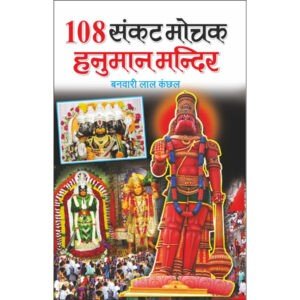 108 Sankat Mochak Hanuman Mandir (Hindi Edition)