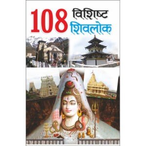 108 Vishist Shivlok (Hindi Edition)
