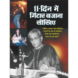 11 Din mein Gitar Bajana Sikhiye (Hindi Edition)