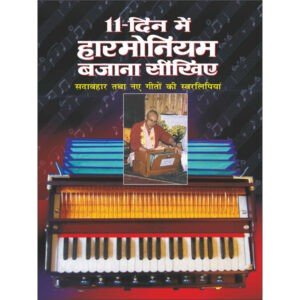 11 Din mein Harmonium Bajana Sikhiye (Hindi Edition)