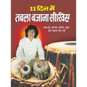 11 Din Mein Tabla Bajana Sikhiye (Hindi Edition)