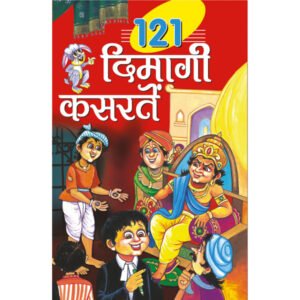 121 Dimagi Kasraten (Hindi Edition)