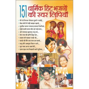 151 Dharmik Hit Bhajnon Ki Swar Lipiyan (Hindi Edition)