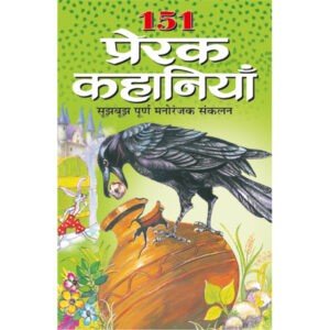 151 Prerak Kahaniyan (Hindi Edition)