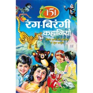 151 Rang Birangi Kahaniyan (Hindi Edition)