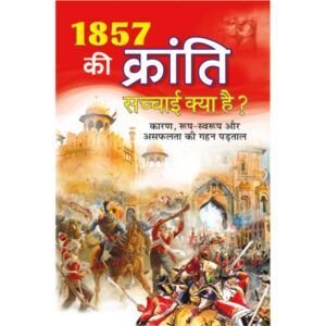 1857 Ki Kranti : Sachchaee Kya hai (Hindi Edition)