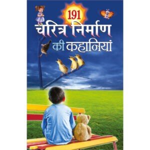 191 Charitra Nirman Ki Kahaniyan (Hindi Edition)