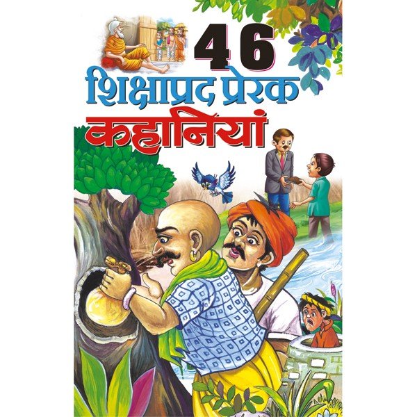 46 Shikshaprad Prerak Kahaniyan (Hindi Edition)