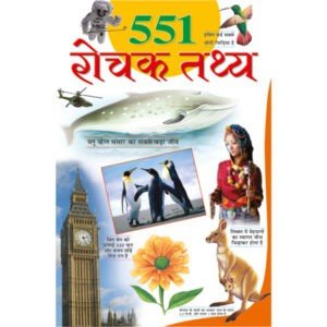 551 Rochak Tathya (Hindi Edition)