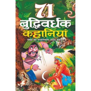 71 Buddhiwardhak Kahaniyan (Hindi Edition)
