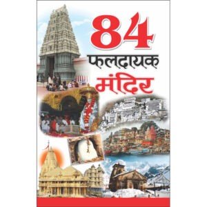 84 Faldayak Mandir (Hindi Edition)