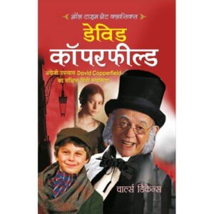 David Copperfield (Hindi Edition)
