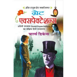 Great Expectations (Hindi Edition)
