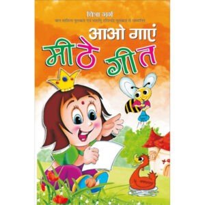 Aao Gayen Meethe Geet (Hindi Edition)