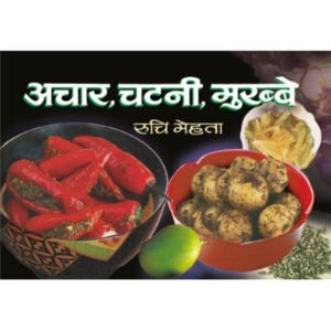 Achar, Chutney, Murabbe (Hindi Edition)
