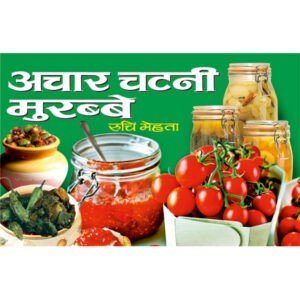 Achar, Chutney, Murabbe (Hindi Edition)