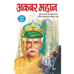 Akbar Mahan (Hindi Edition)
