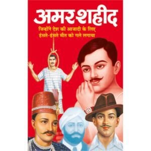 Amar Saheed (Hindi Edition)