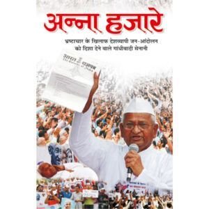 Anna Hazare (Hindi Edition)