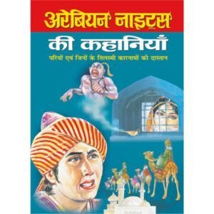 Arabian Nights Ki Kahaniyan (Hindi Edition)