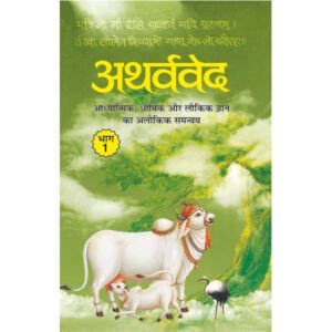 Arthavved Bhag-1 (Paperback) Hindi Edition