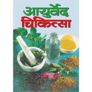 Ayurved Chikitsa (Hindi Edition)