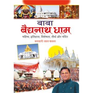 Baba Baidnath Dham (Hindi Edition)