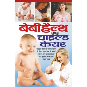 Baby Health and Child Care (Hindi Edition)