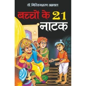 Bachchon Ke 21 Natak (Hindi Edition)