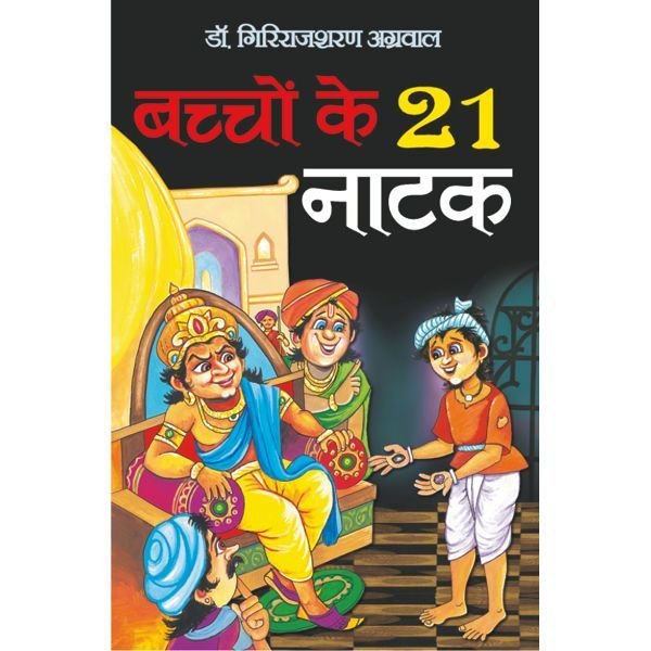 Bachchon Ke 21 Natak (Hindi Edition) - Sawan Books