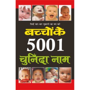 Bachchon Ke 5001 Chuninda Naam (Hindi Edition)