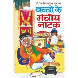 Bachchon Ke Manchiya Natak (Hindi Edition)