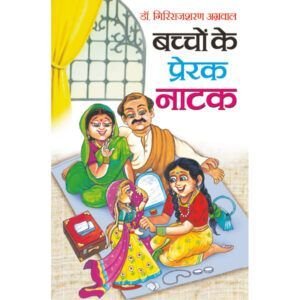 Bachchon Ke Prerak Natak (Hindi Edition)