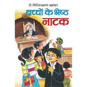 Bachchon Ke Srest Natak (Hindi Edition)