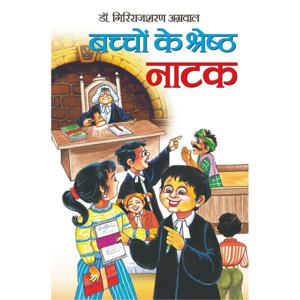Bachchon Ke Srest Natak (Hindi Edition) - Sawan Books