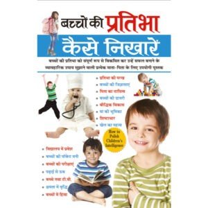 Bachchon Ki Pratibha Kaise Nikharen (Hindi Edition)