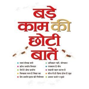 Bade Kaam Ki Chhoti Baten (Hindi Edition)