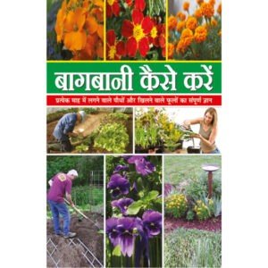 Bagwani Kaise Karen (Hindi Edition)