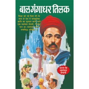 Bal Gangadhar Tilak (Hindi Edition)
