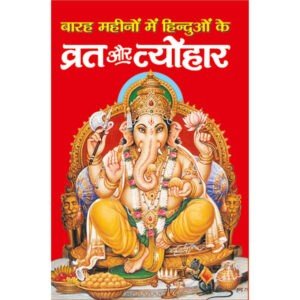 Barah Mahinon Mein Hinduon Ke Vrat Aur Tyohar (Hindi Edition)