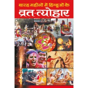 Barah Mahinon Mein Hinduon Ke Vrat Tyohar (Hindi Edition)
