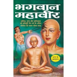 Bhagwan Mahavir (Hindi Edition)