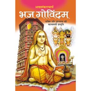 Bhajgovindam (Hindi Edition)