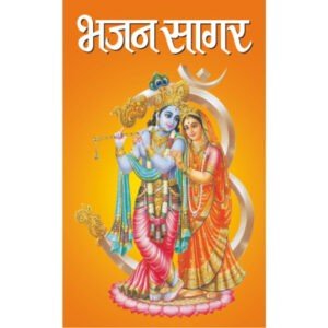 Bhajan Sagar (Hindi Edition)