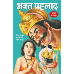 Bhakta Prahalada (Hindi Edition)