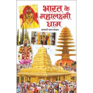 Bharat Ke Mahalaxmi Dham (Hindi Edition)