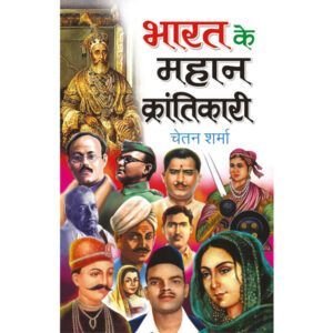 Bharat Ke Mahan Krantikari (Hindi Edition)