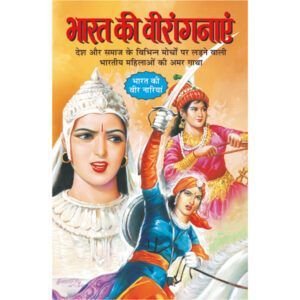 Bharat Ki Veerangnayen (Hindi Edition)