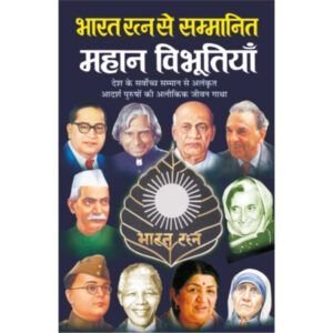 Bharat Ratna Se Sammanit Mahan Vibhootiyan (Hindi Edition)